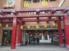 -吉庆街美食广场