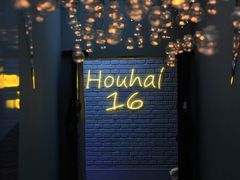 -后海16号·北京私房菜