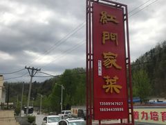 -柞水乾佑红门家菜