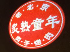 -炙热童年·老北京炙子烤肉(南锣鼓巷店)
