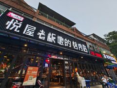 门面-悦屋老板娘的烤肉店(紫薇田园店)