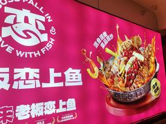 -老板恋上鱼(恒隆广场店)