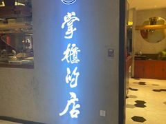 门面-掌柜的店·河南菜(新天地店)