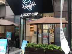 门面-幸运咖(公园茂直营店)