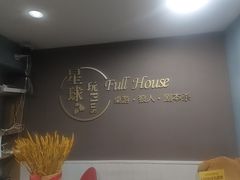 -FullHouse桌游狼人跑团剧本杀(徐家汇店)