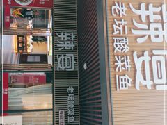 门面-新辣宴·湖南家常菜·商务聚餐(中粮创芯店)