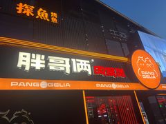 -胖哥俩肉蟹煲(海盐总店)