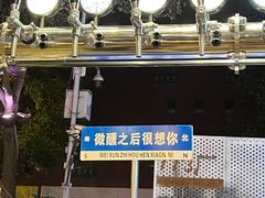 -微醺烤牛·炭火烧烤·精酿啤酒(东郊记忆店)