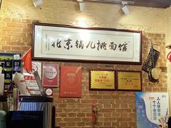 -锅儿挑面馆