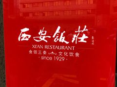 门面-西安饭庄·非遗陕菜(钟楼店)