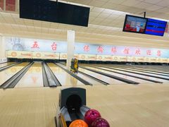-五台山·保龄球馆