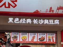 -黑色经典臭豆腐·湖南特产(坡子街店)