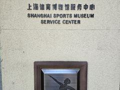 -上海体育博物馆
