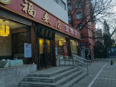 -福来居烤鸭店(天坛二店)