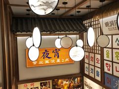 -明洞阿姨·韩式酱蟹烤肉·创意料理(三元桥店)