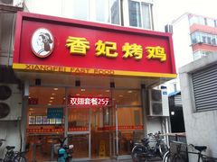 门面-香妃烤鸡(西单店)