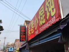 -荣巷小馄饨(荣巷店)