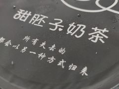 -甜胚子奶茶(西关店)