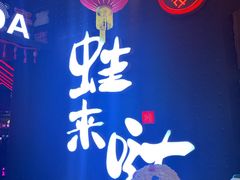 -蛙来哒(东城万达店)