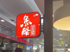 -鱼酷活鱼烤鱼(梅江印象城店)