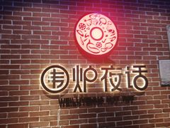 -围炉夜话·潮汕卤水火锅(榕江店)