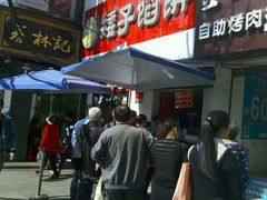 -矮子馅饼(大成路店)