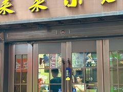 -莱莱小笼·乔艾