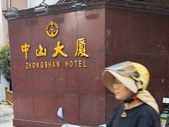 -南京中山大厦