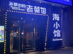 -海小馆海鲜餐厅(茂业百货店)