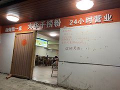 -文惠桥头大华干捞粉