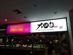 门面-大铁勺新津菜(迎水道店)