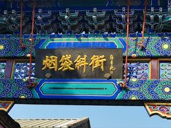 -烟袋斜街