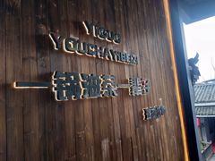 门面-凤凰山斑鱼馆(恭城店)