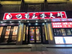 -巴蜀王婆大虾(南锣鼓巷店)
