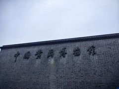 -中国黄酒博物馆