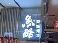 -鱼酷活鱼烤鱼(南京水游城店)