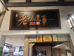 -绍兴老味道·非遗门店(银泰城店)