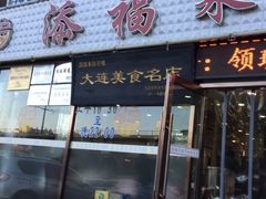 门面-添福来墨鱼饺子 · 海鲜东北菜(大连星海·黄浦路店)