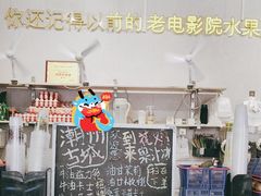 -花姨·老电影院果汁冰(88号店)