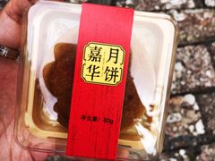 -嘉华鲜花饼(四方街旗舰店)