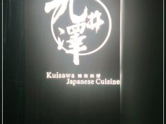 -九井澤精致料理(金茂店)