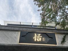 -恬阿姨庭院餐厅·生日宴