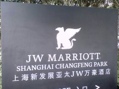 -上海新发展亚太JW万豪酒店