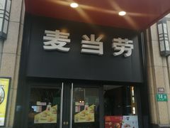 门面-麦当劳(东苑丽宝商业广场店)