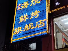 门面-天津乾毓德饭庄·清真传统炒菜·海鲜烧烤(咸阳路店)