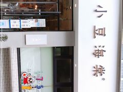 -小豆海棠(嘉兴路店)