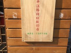 -苏妃奶酪(平江路店)