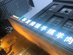 -宁夏国强手抓羊肉·清真菜(未央路凤三店)