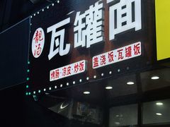 -靓汤瓦罐面(大学城店)