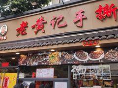 -老黄记手撕烤兔(玉林街店)
